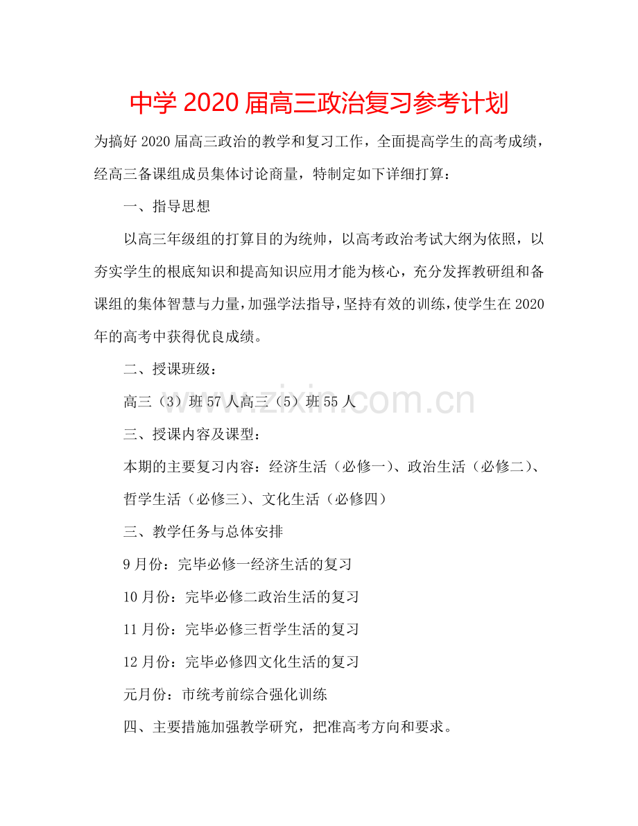 中学2024届高三政治复习参考计划.doc_第1页