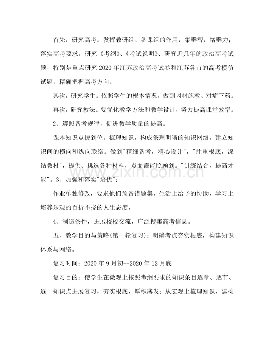 中学2024届高三政治复习参考计划.doc_第2页
