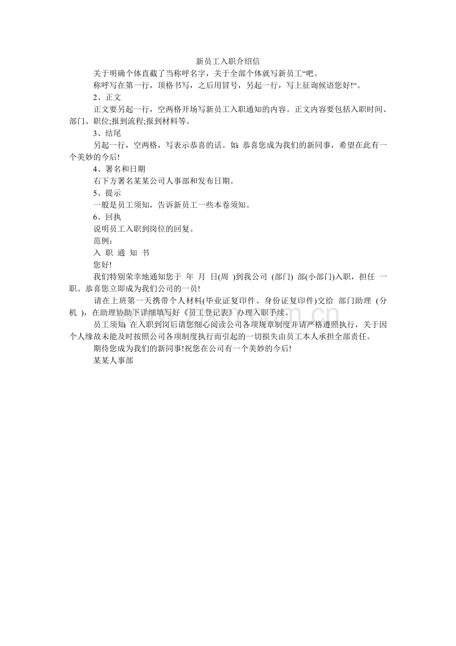新员工入职介绍信.doc_第1页