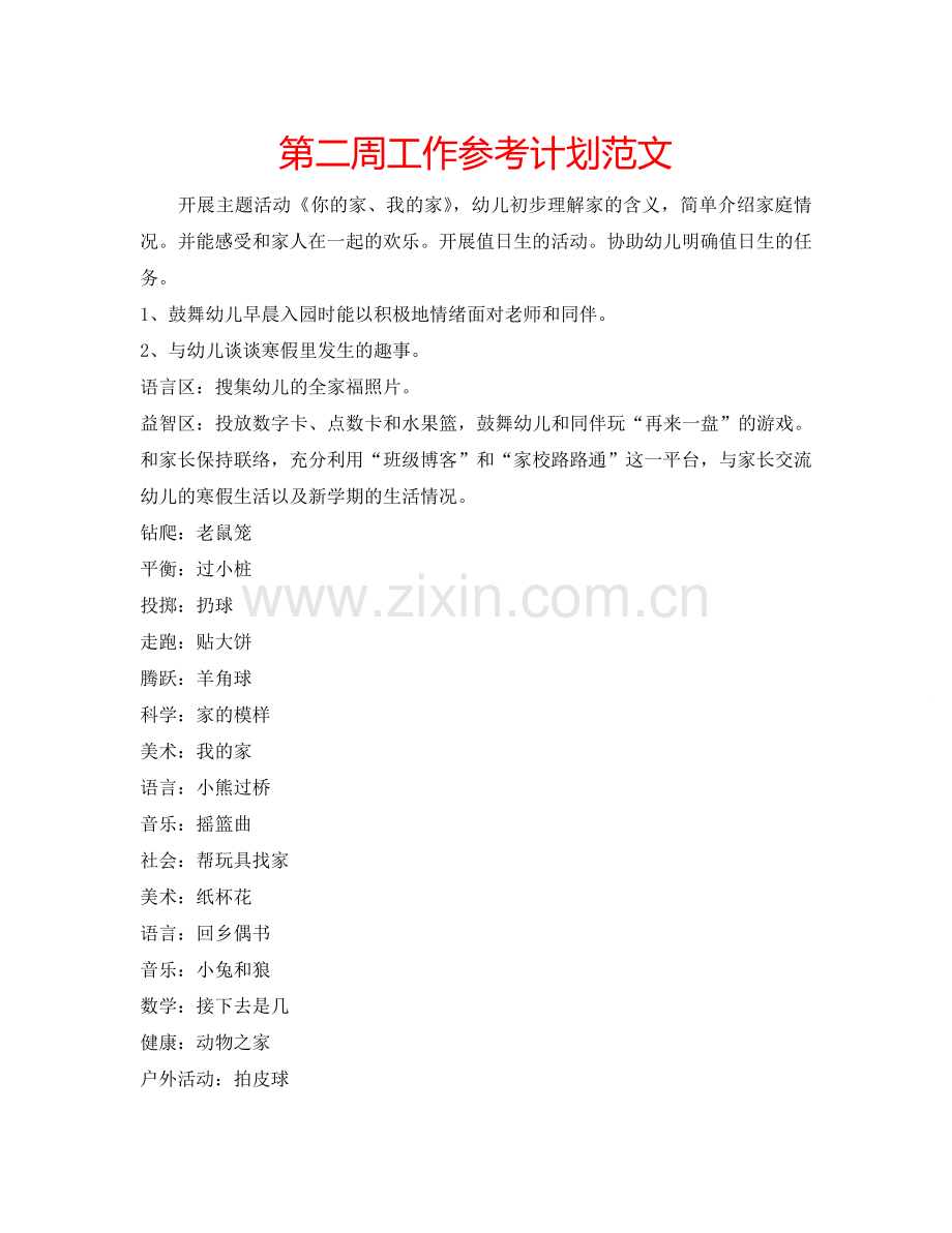 第二周工作参考计划范文.doc_第1页