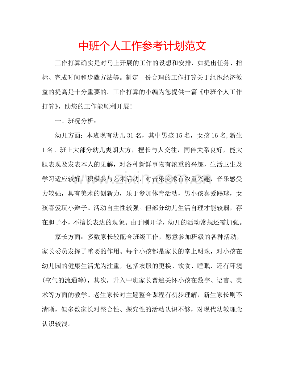 中班个人工作参考计划范文.doc_第1页
