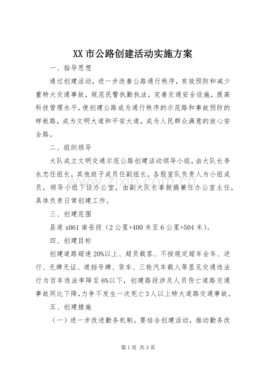 XX市公路创建活动方案 .docx_第1页