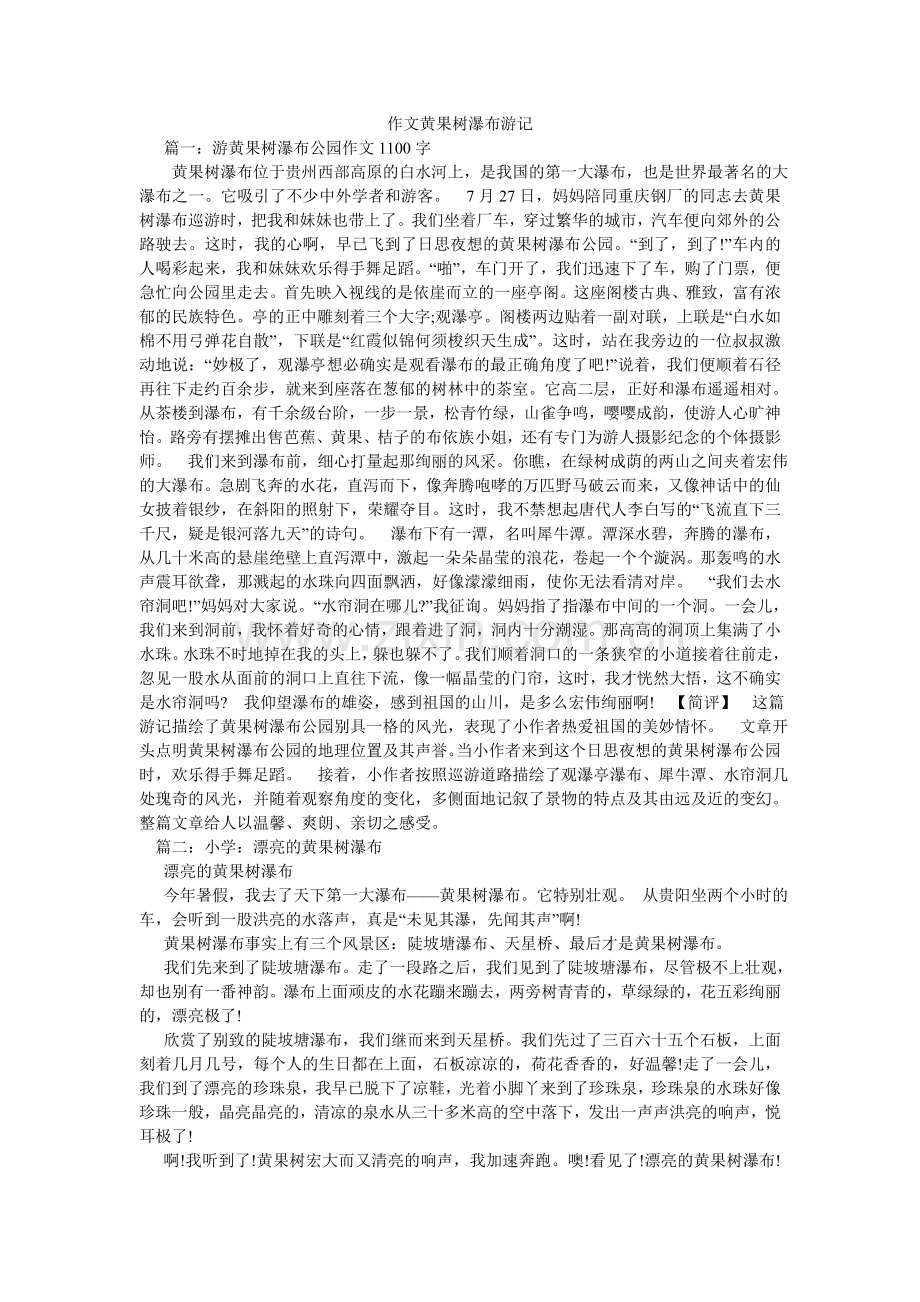 作文黄ۥ果树瀑布游记.doc_第1页