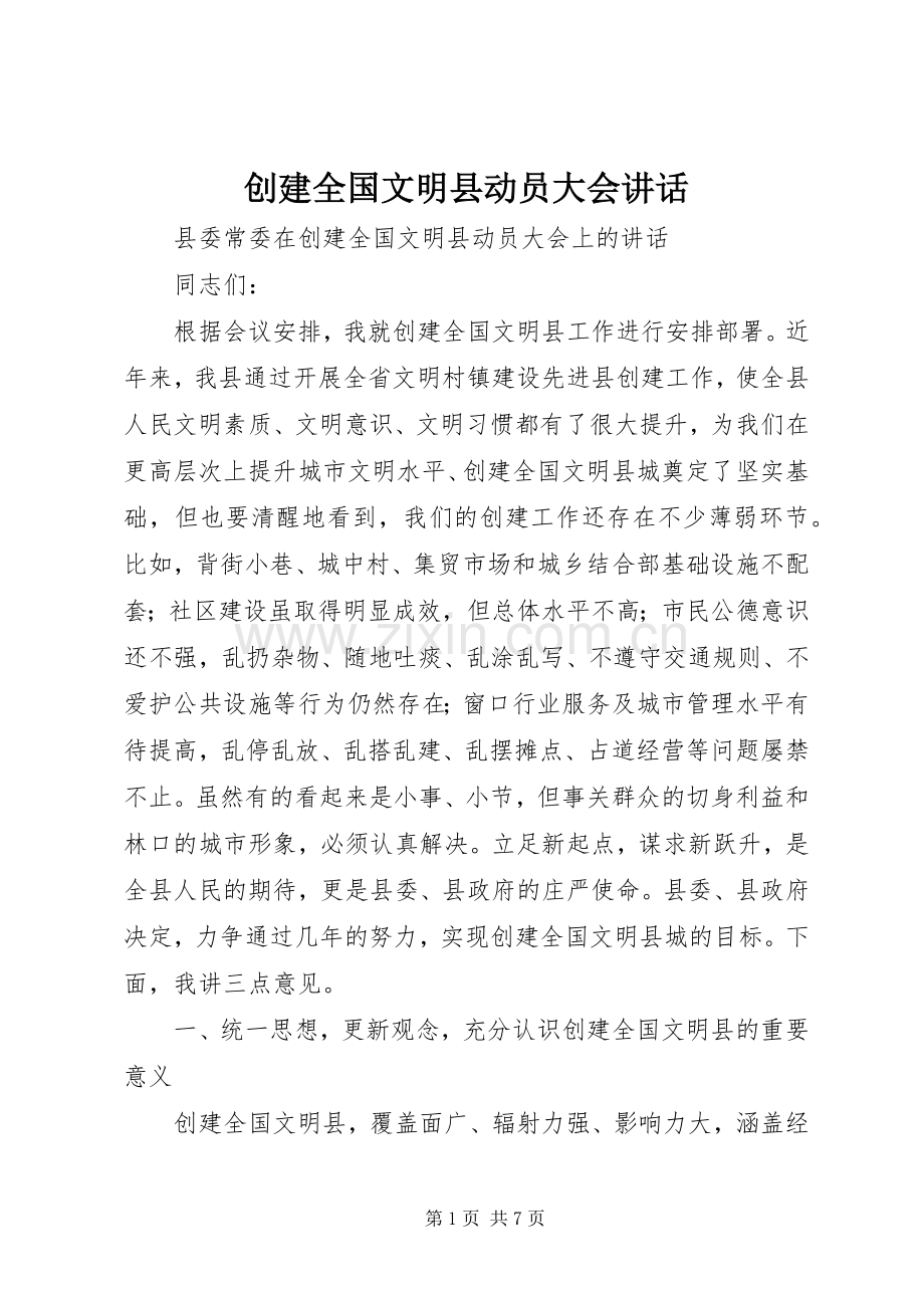 创建全国文明县动员大会讲话.docx_第1页