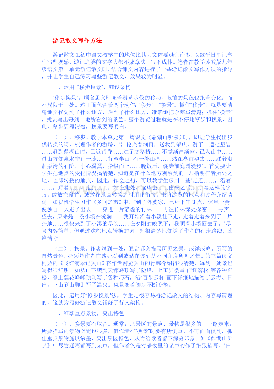 初中游记散文写作方法例谈.doc_第1页