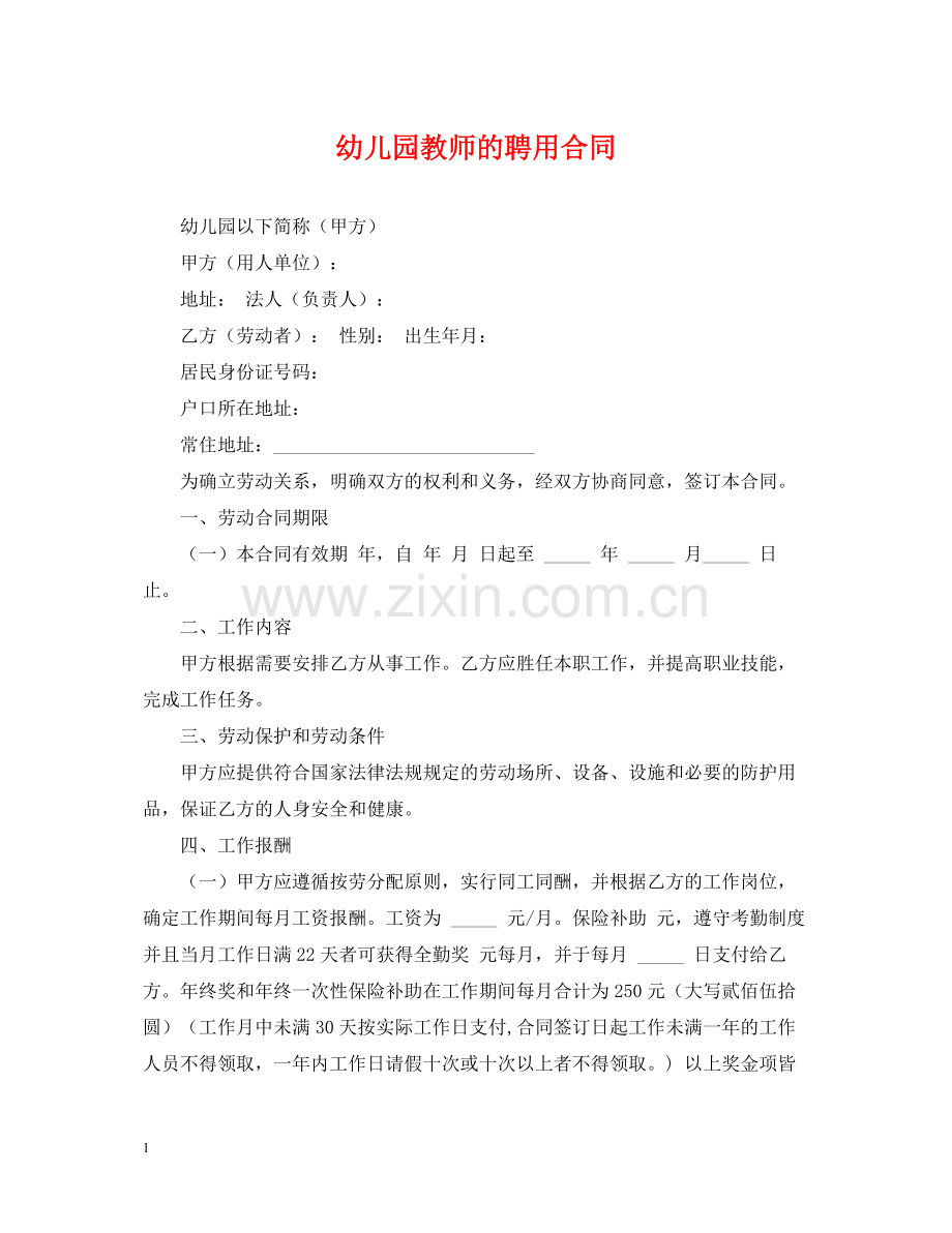 幼儿园教师的聘用合同.docx_第1页