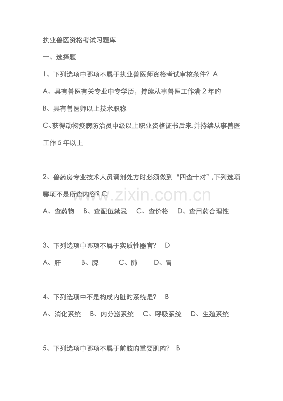 2022年执业兽医资格考试习题库.doc_第1页