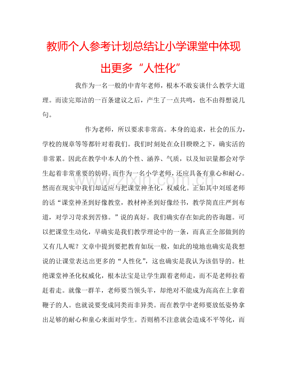 教师个人参考计划总结让小学课堂中体现出更多“人性化”.doc_第1页