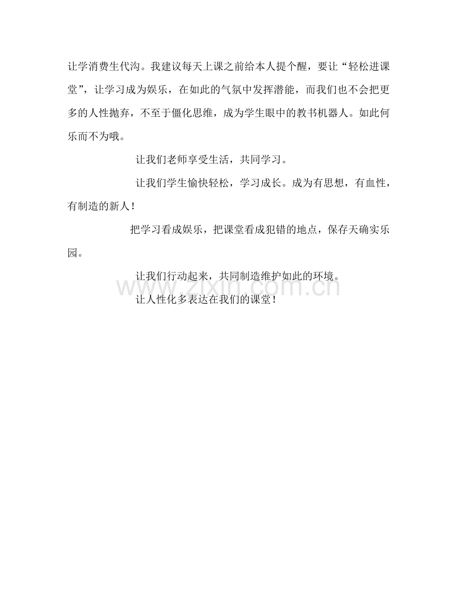 教师个人参考计划总结让小学课堂中体现出更多“人性化”.doc_第2页