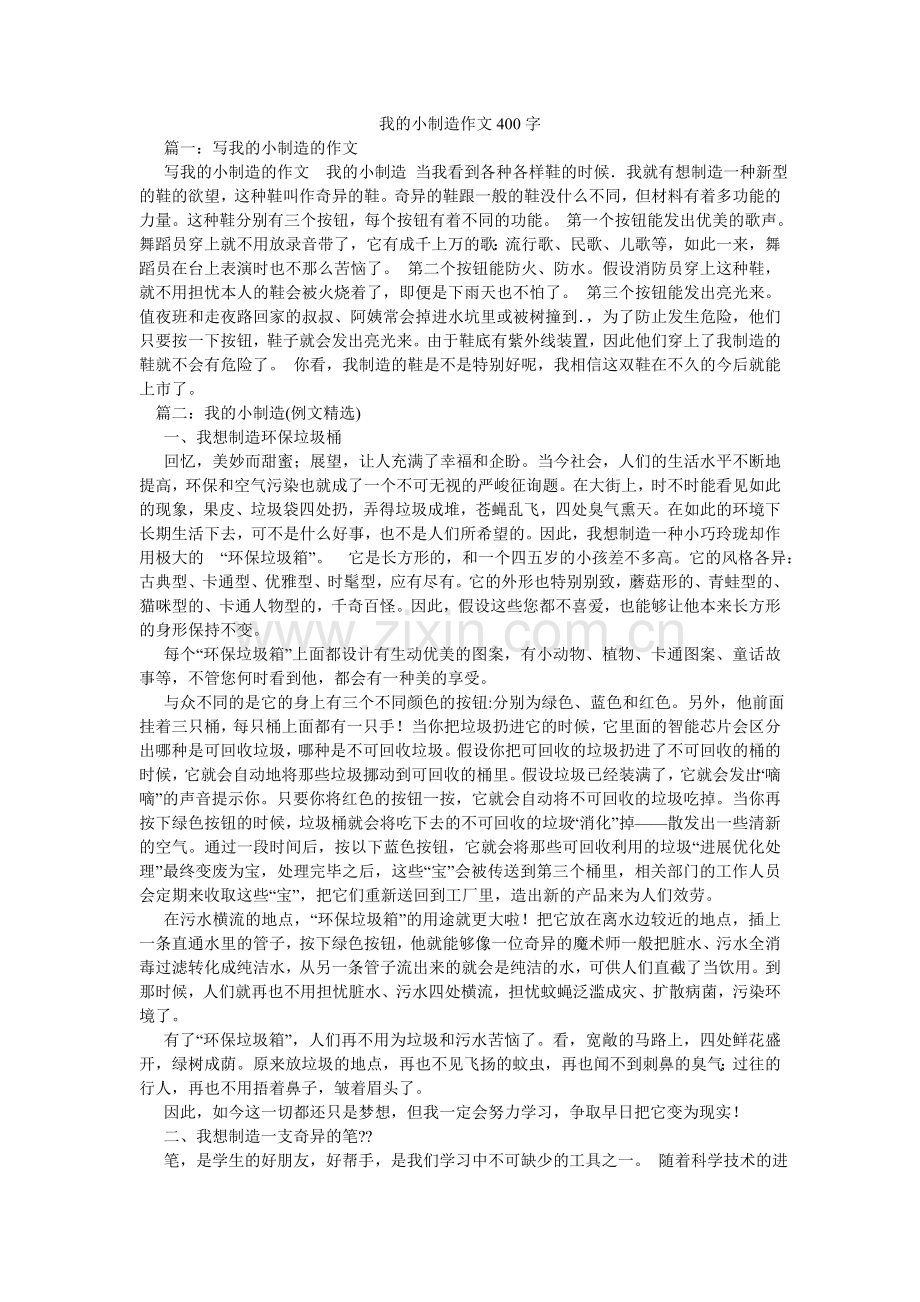 我的小发明作文400字.doc_第1页