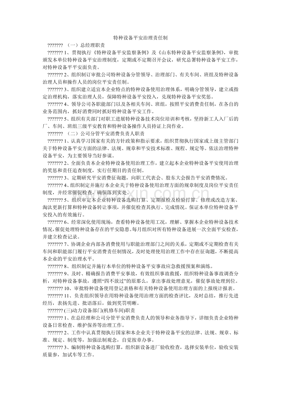 特种设ۥ备安全管理责任制.doc_第1页