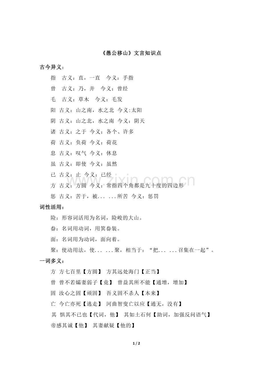 《愚公移山》文言知识点.doc_第1页