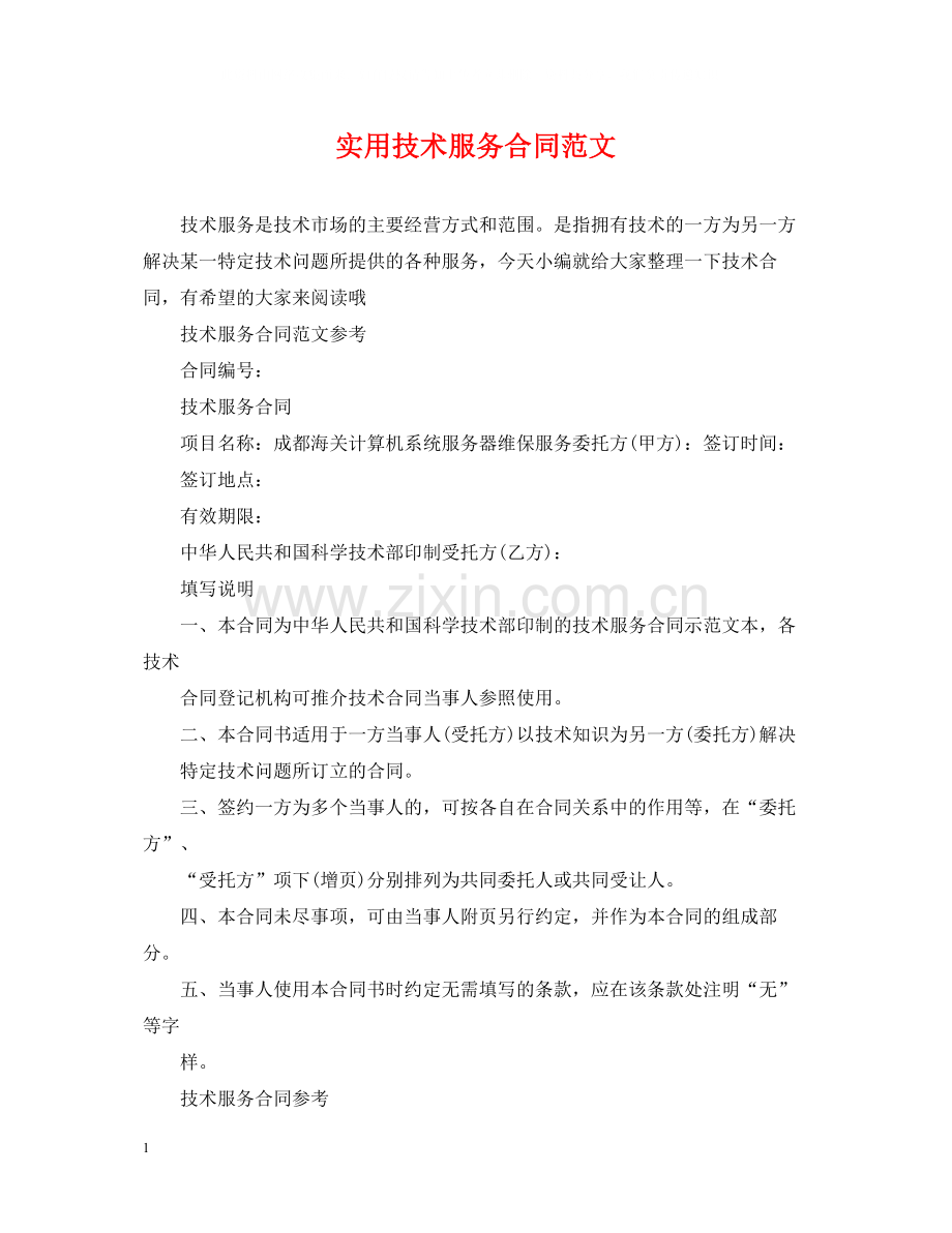 实用技术服务合同范文.docx_第1页