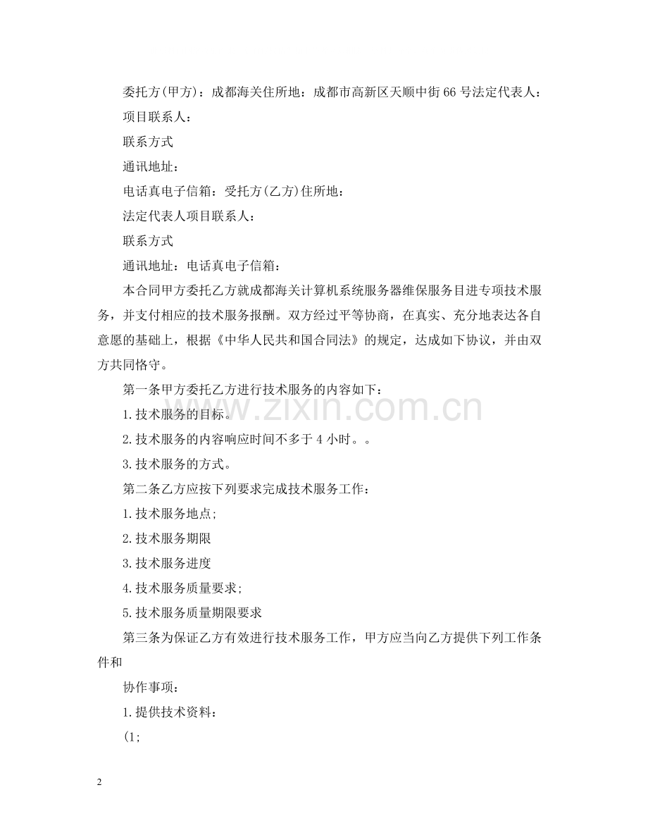 实用技术服务合同范文.docx_第2页