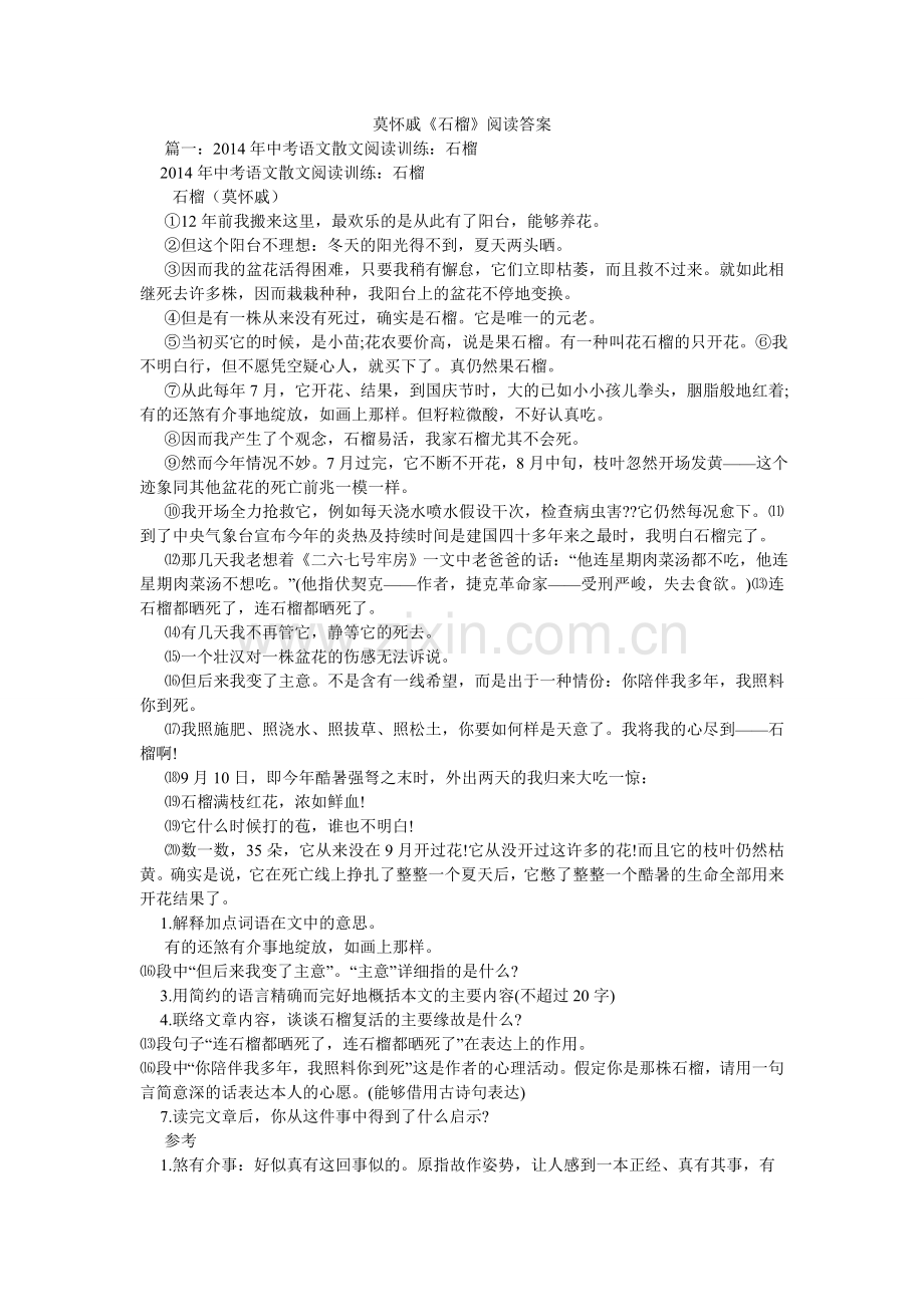 莫怀戚《石榴》阅读答案.doc_第1页