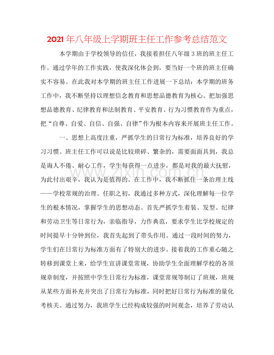 2024年八年级上学期班主任工作参考总结范文.doc_第1页