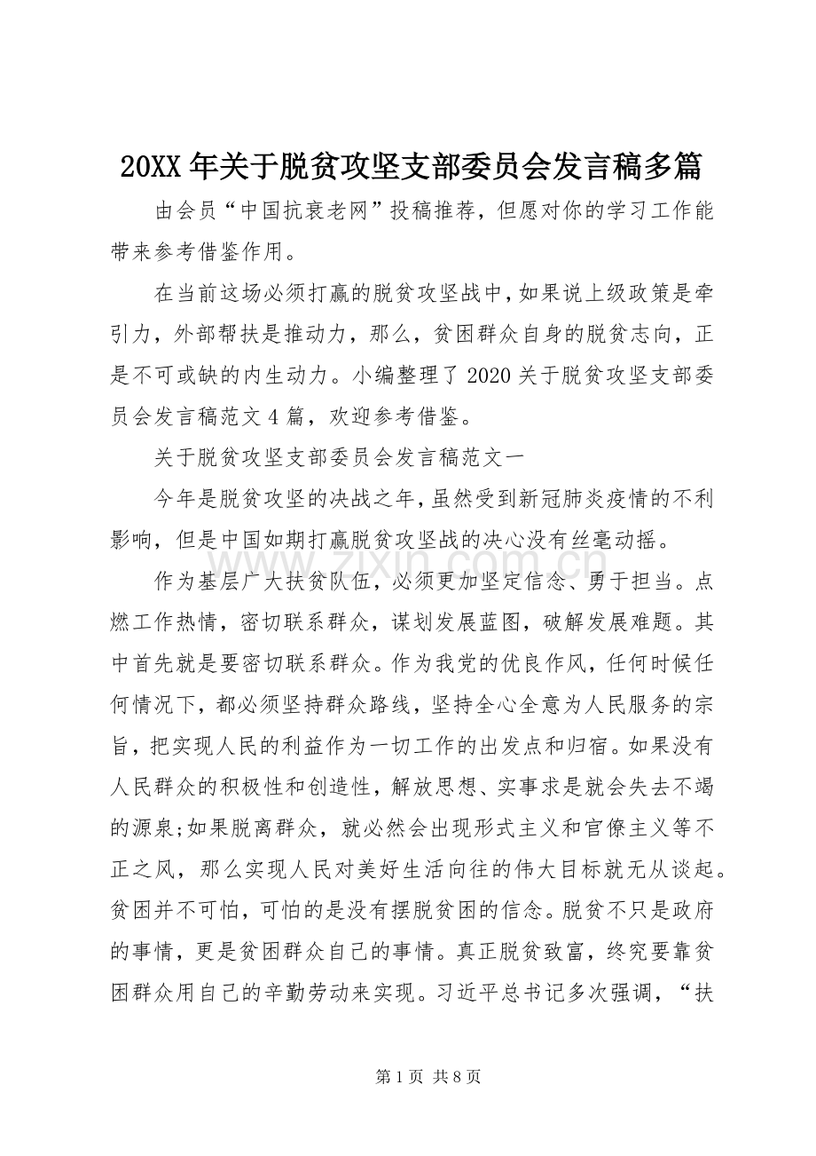 20XX年关于脱贫攻坚支部委员会发言多篇.docx_第1页