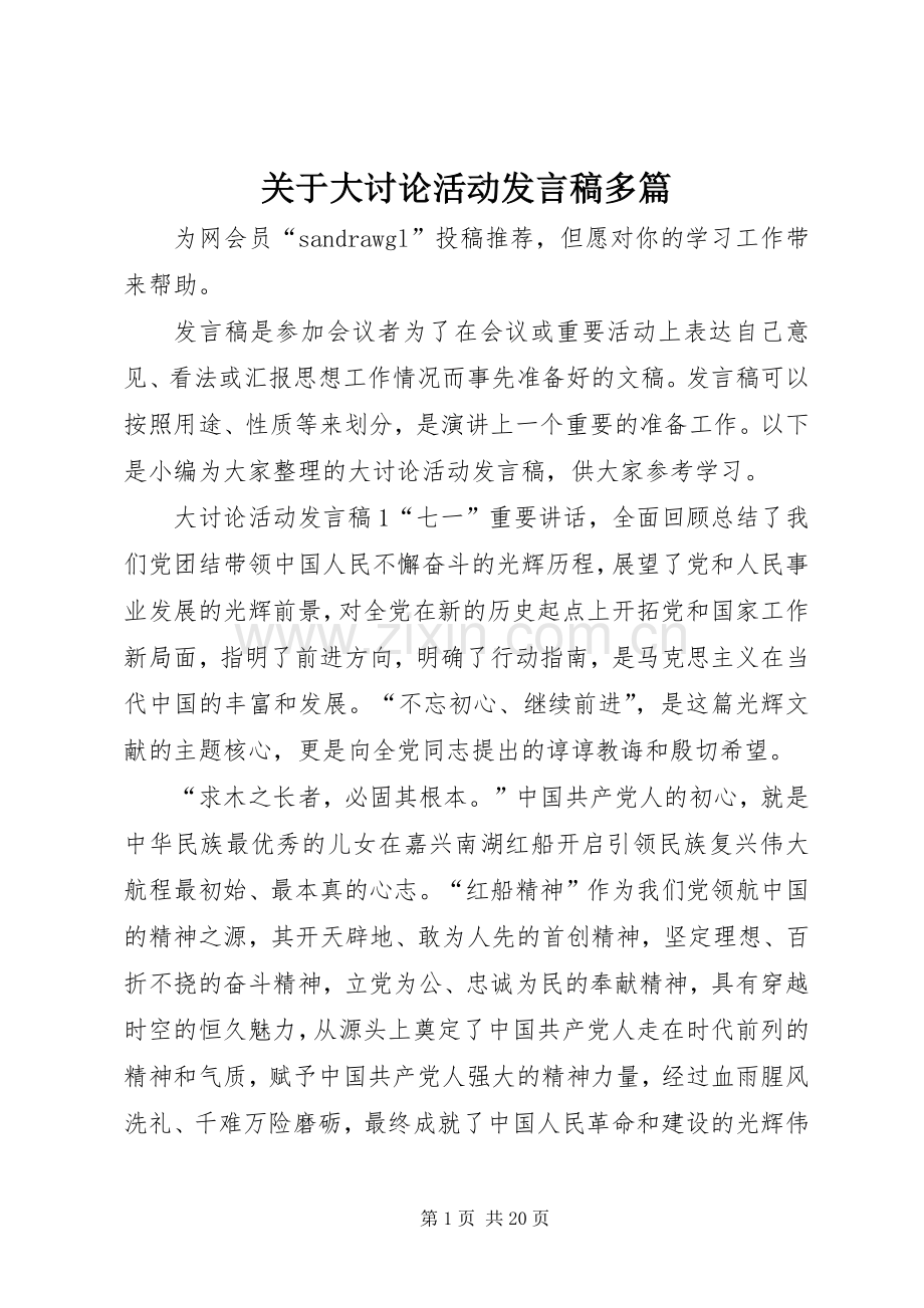 关于大讨论活动发言稿多篇.docx_第1页