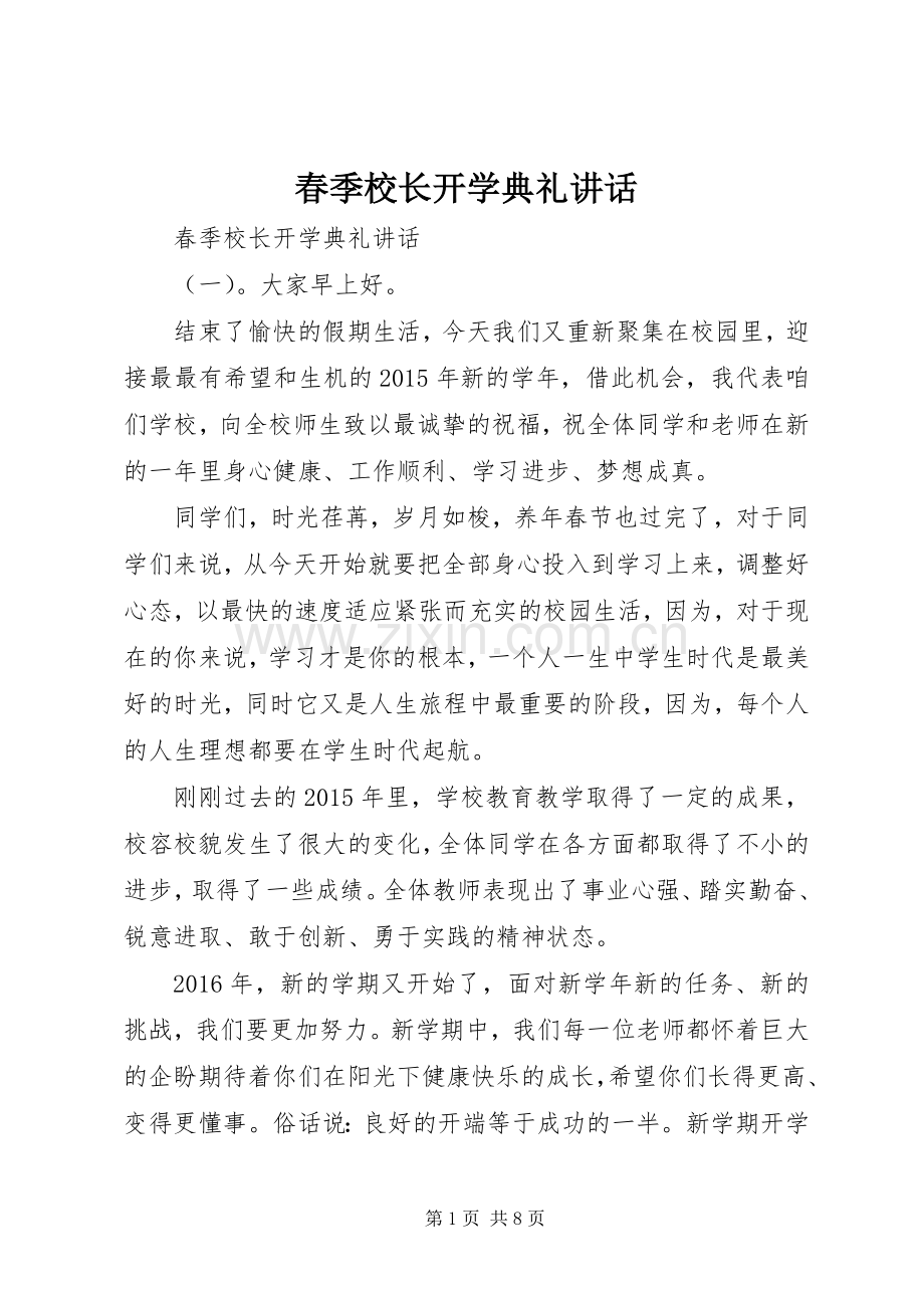 春季校长开学典礼讲话.docx_第1页