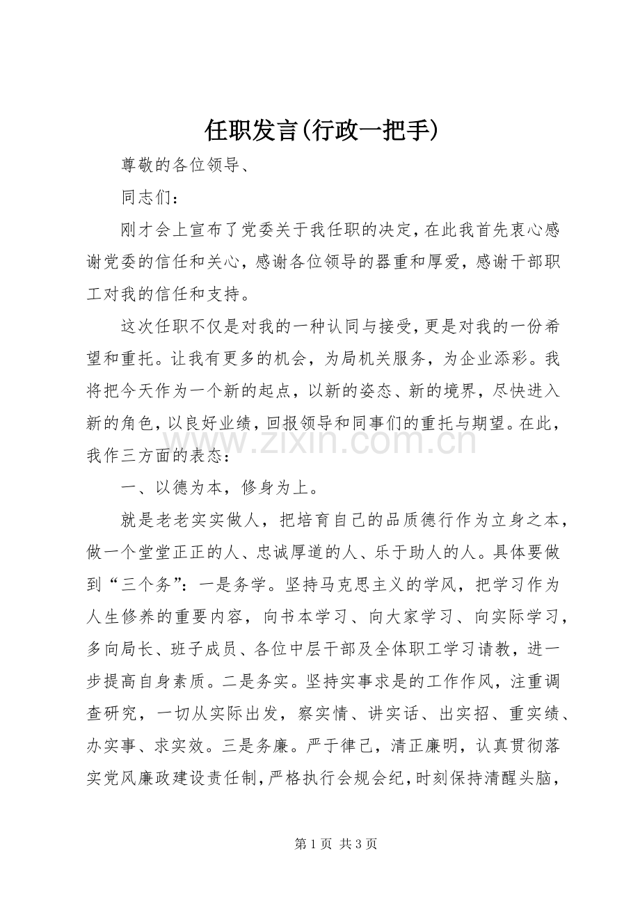 任职发言稿(行政一把手).docx_第1页
