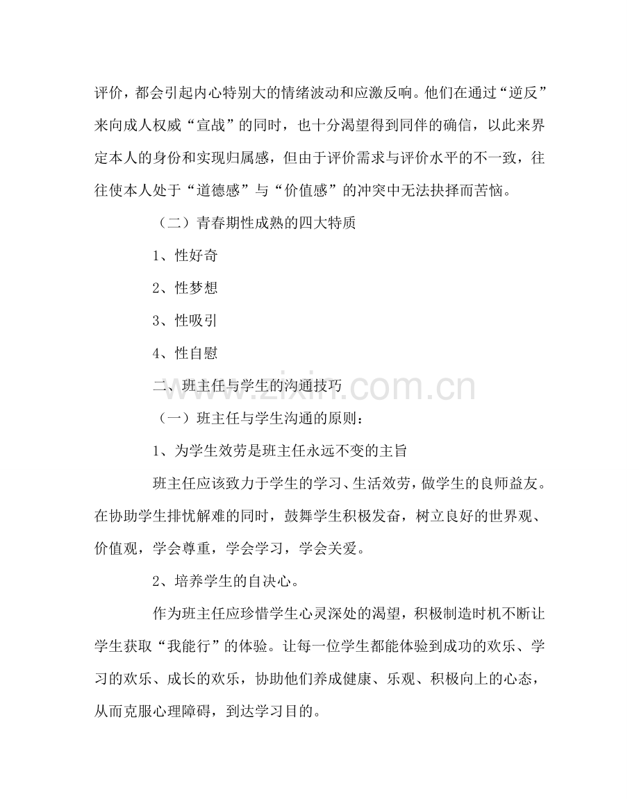 班主任工作范文班主任与学生的沟通技巧.doc_第2页