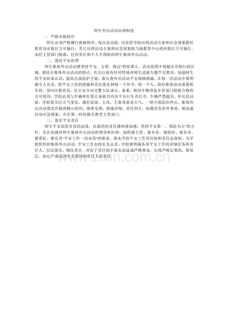 师生外ۥ出活动管理制度.doc_第1页