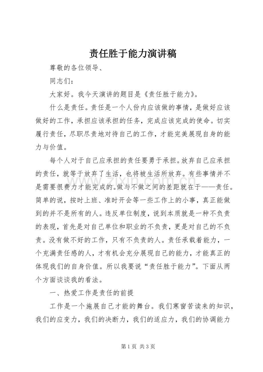 责任胜于能力演讲范文.docx_第1页