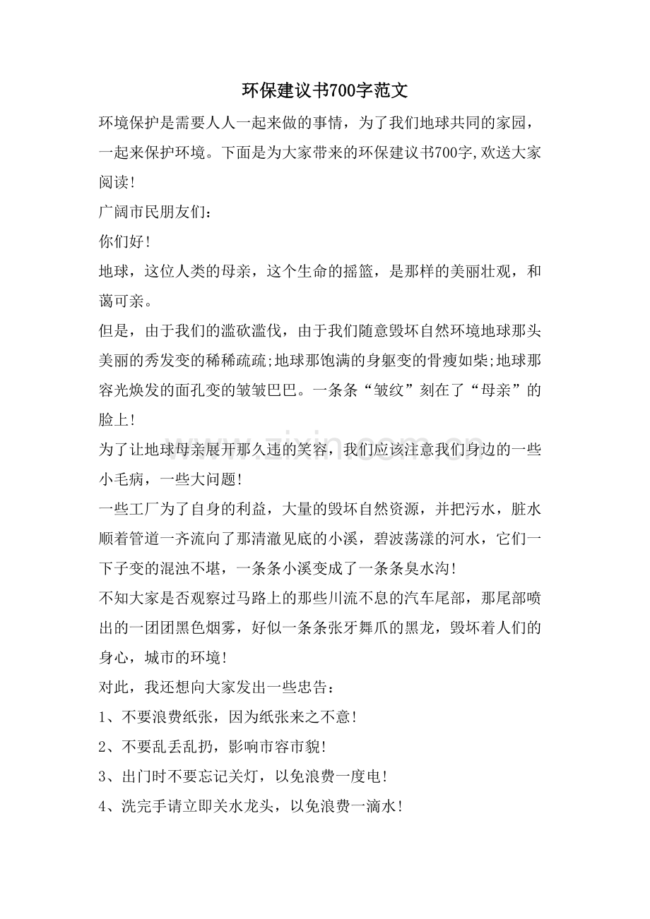 环保倡议书700字范文.doc_第1页