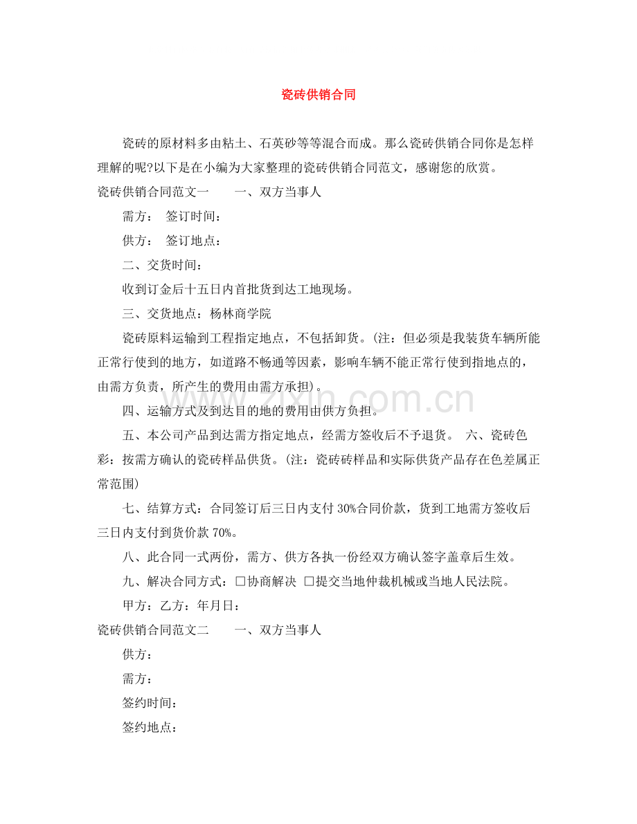 瓷砖供销合同.docx_第1页