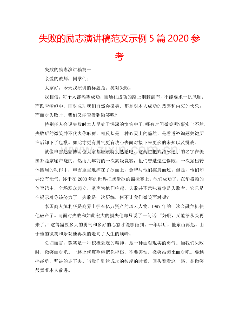 失败的励志演讲稿范文示例5篇2024参考.doc_第1页