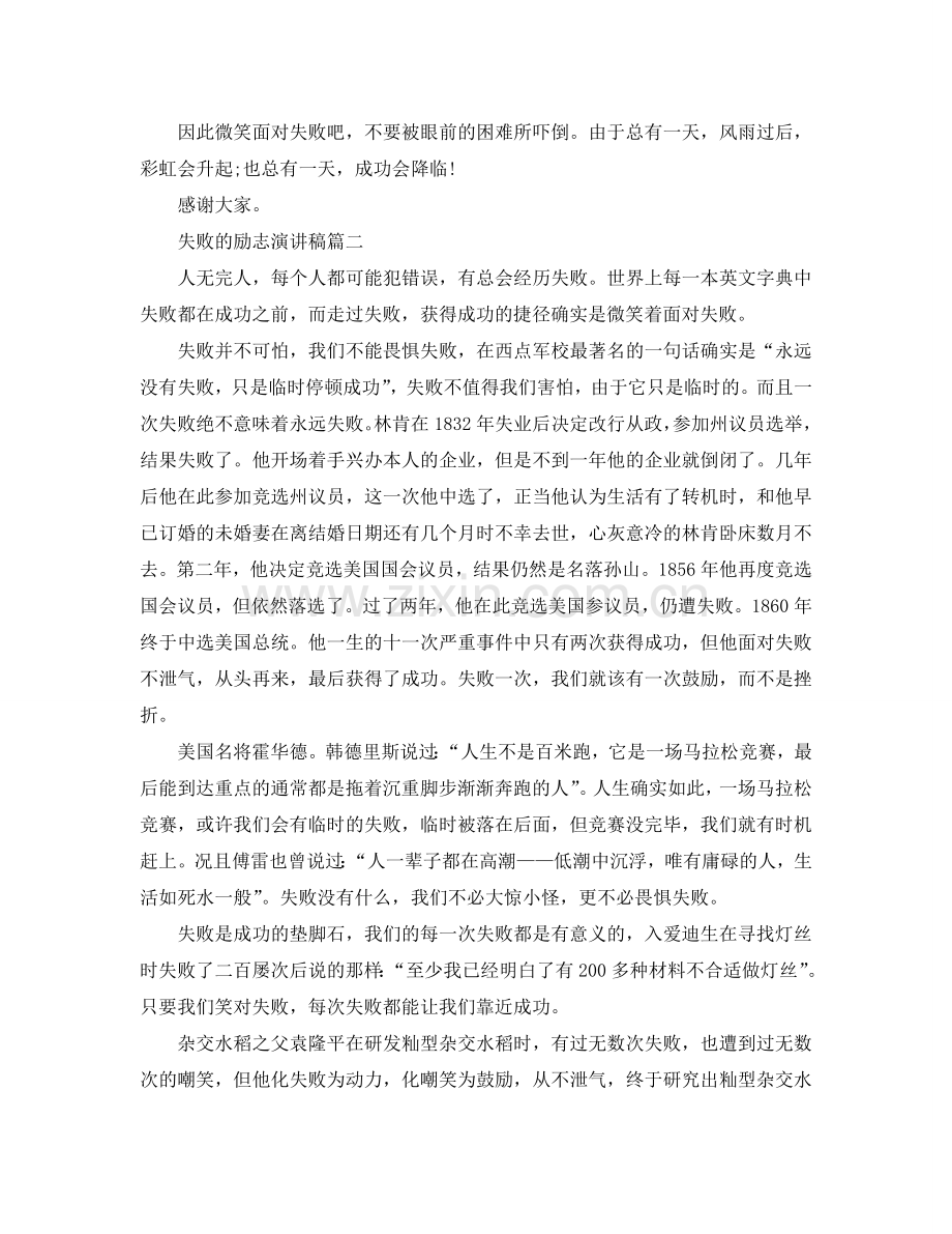 失败的励志演讲稿范文示例5篇2024参考.doc_第2页