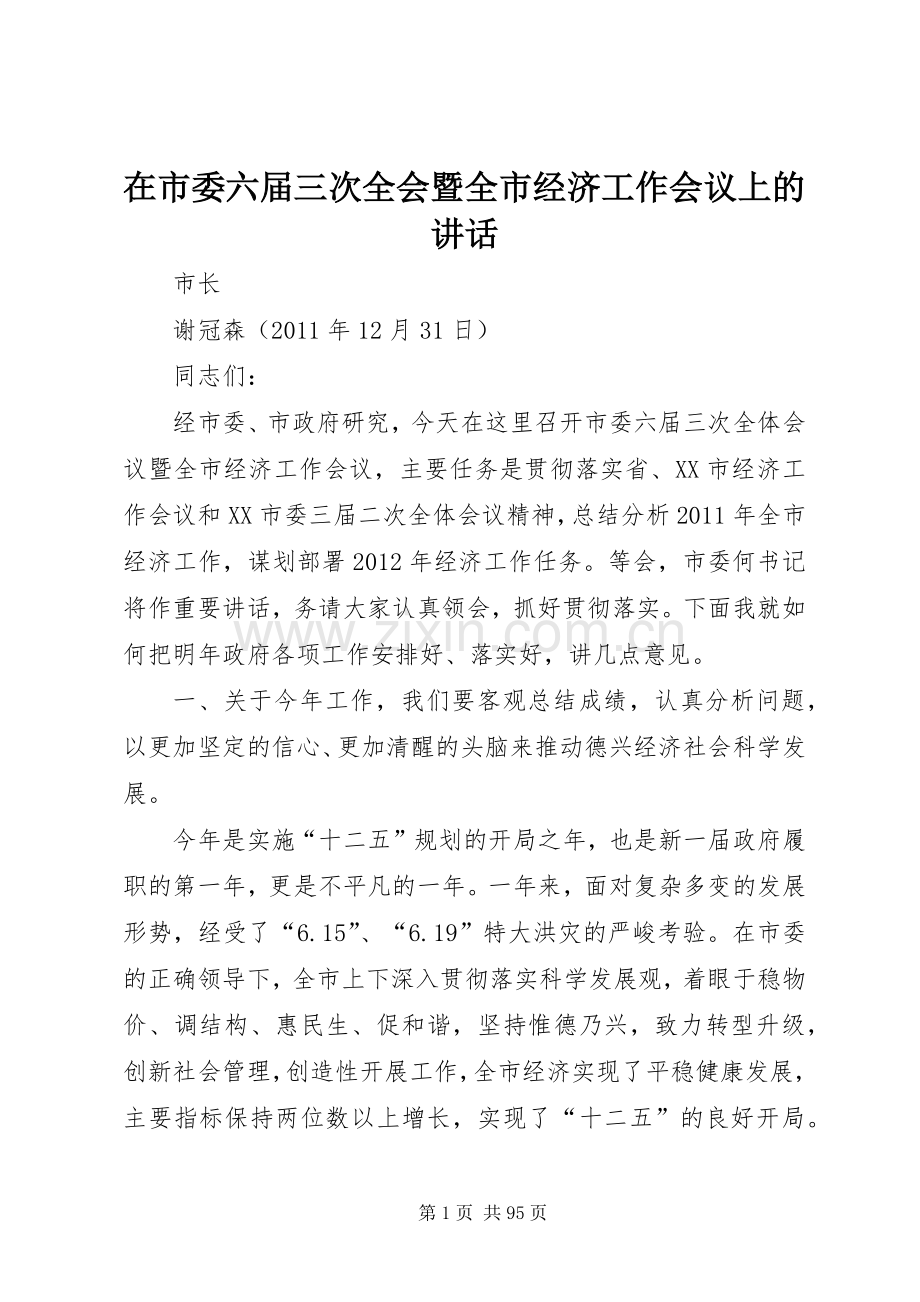 在市委六届三次全会暨全市经济工作会议上的讲话.docx_第1页