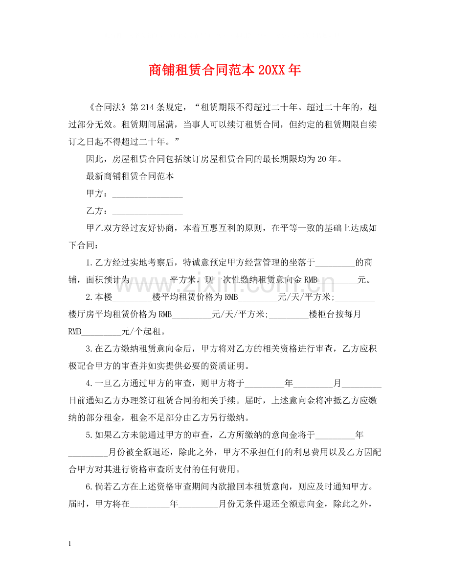 商铺租赁合同范本6.docx_第1页