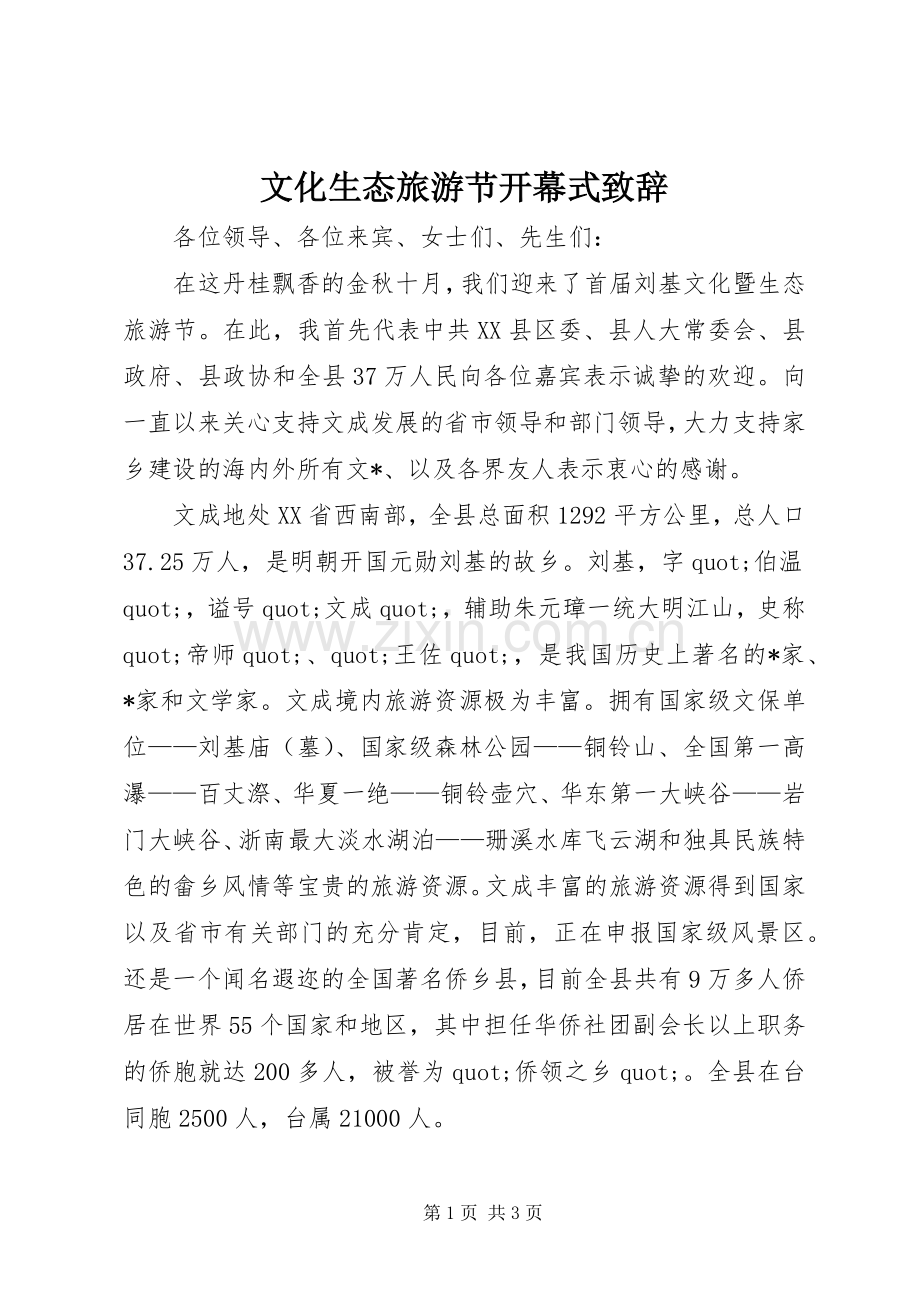 文化生态旅游节开幕式致辞.docx_第1页