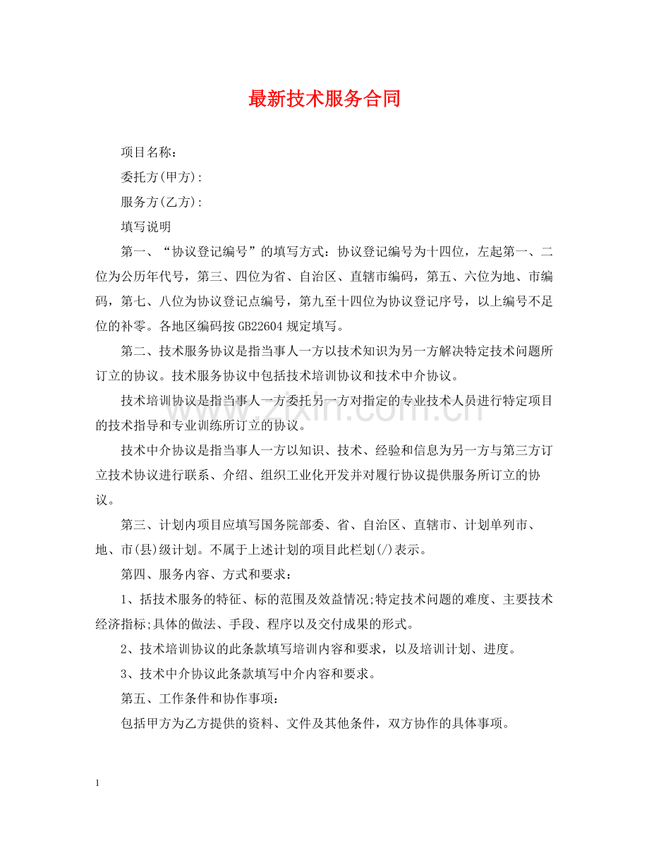 技术服务合同3.docx_第1页