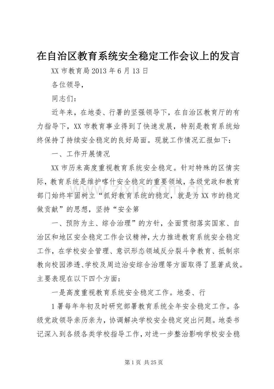 在自治区教育系统安全稳定工作会议上的发言稿.docx_第1页