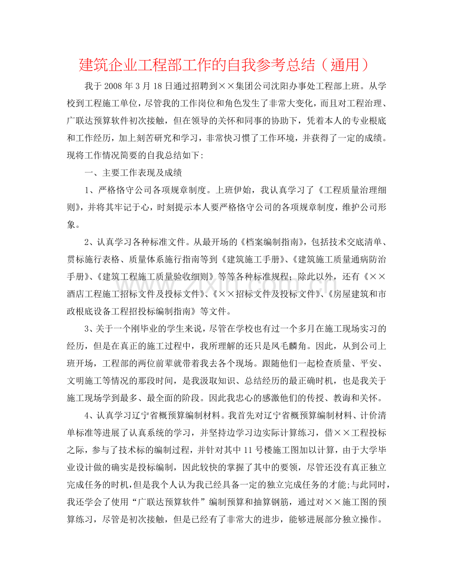 建筑企业工程部工作的自我参考总结（通用）.doc_第1页