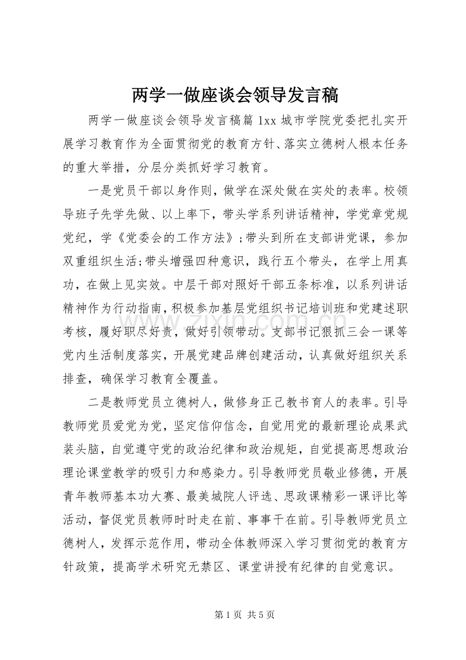 两学一做座谈会领导发言.docx_第1页