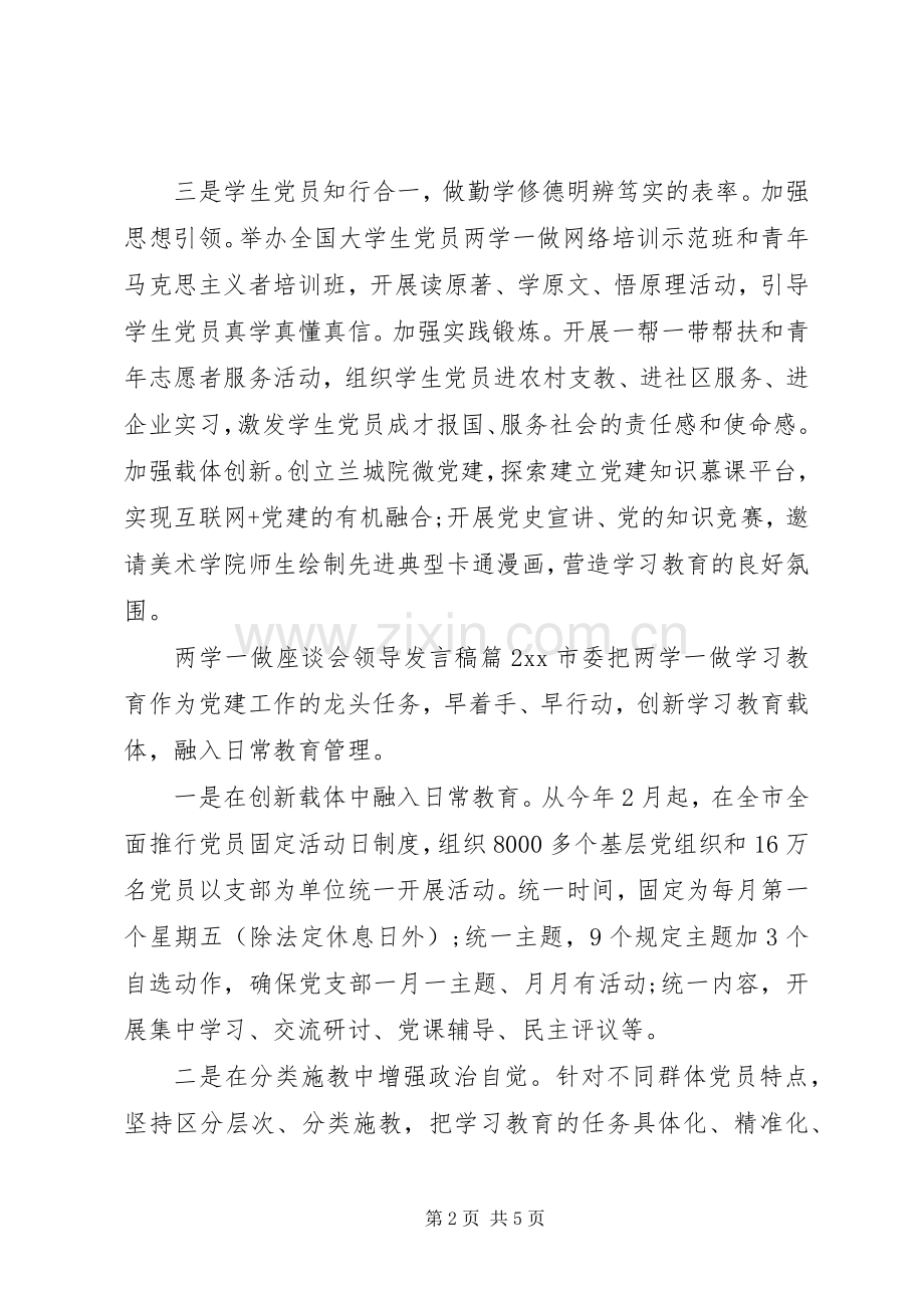 两学一做座谈会领导发言.docx_第2页