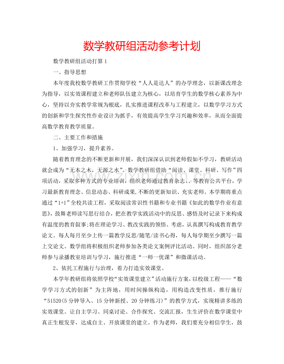 数学教研组活动参考计划.doc_第1页