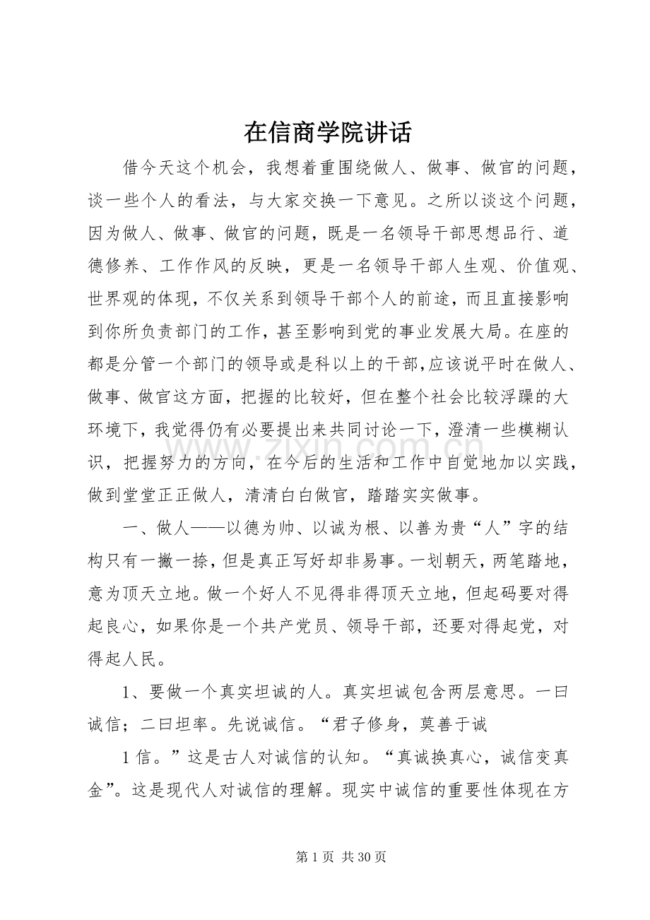 在信商学院讲话.docx_第1页