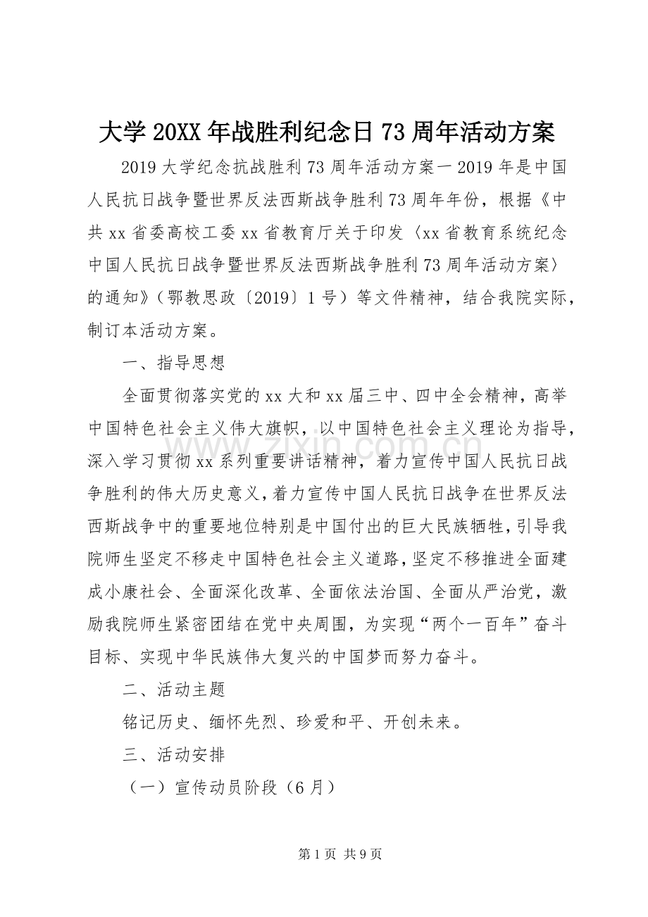 大学20XX年战胜利纪念日73周年活动实施方案.docx_第1页