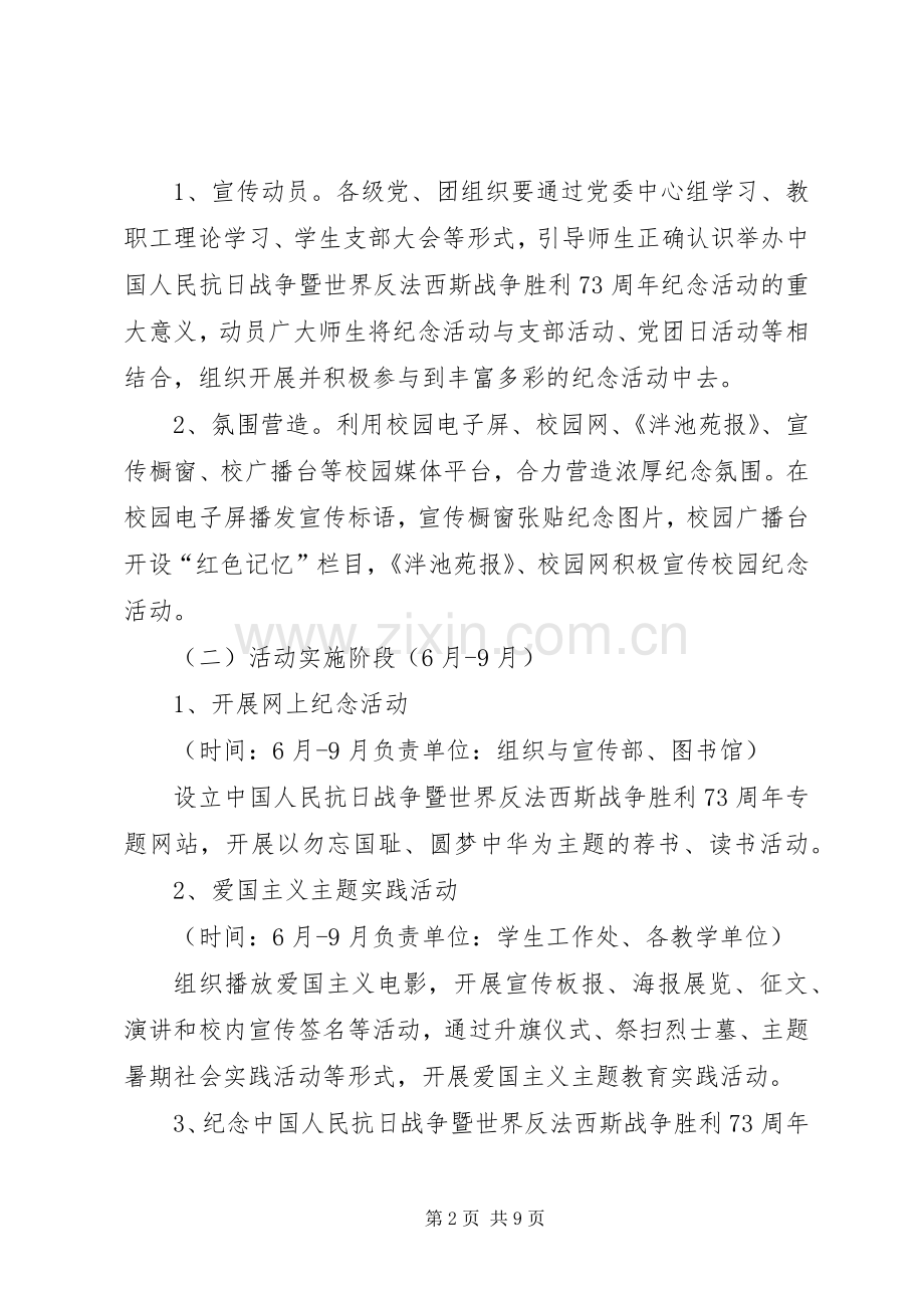 大学20XX年战胜利纪念日73周年活动实施方案.docx_第2页