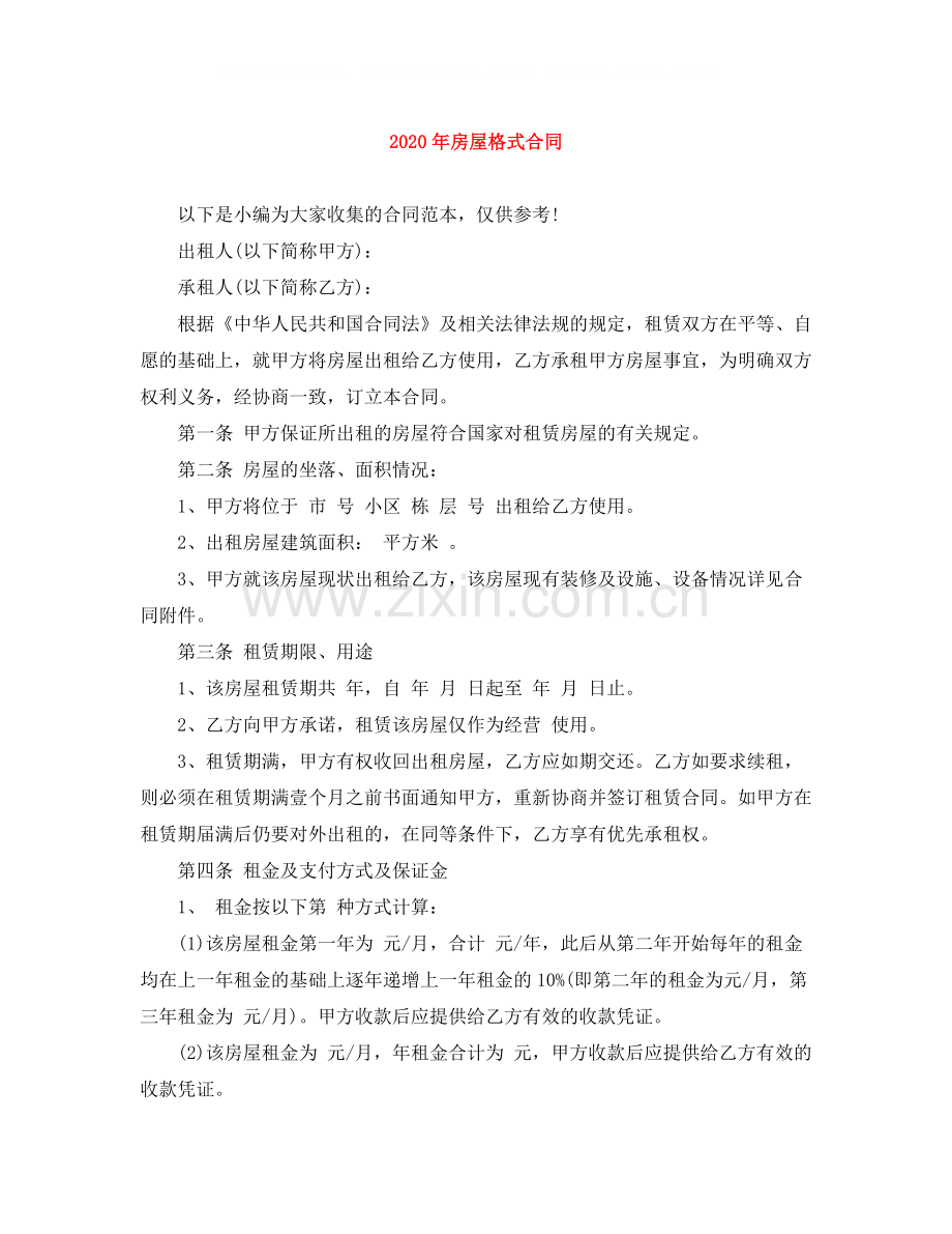 年房屋格式合同1).docx_第1页