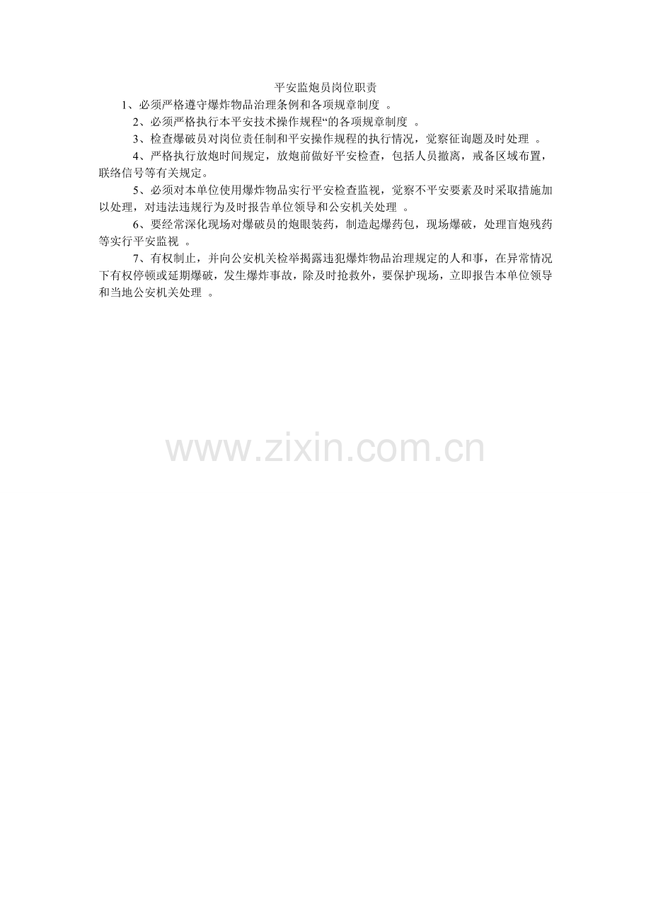 安全监炮员岗位职责.doc_第1页