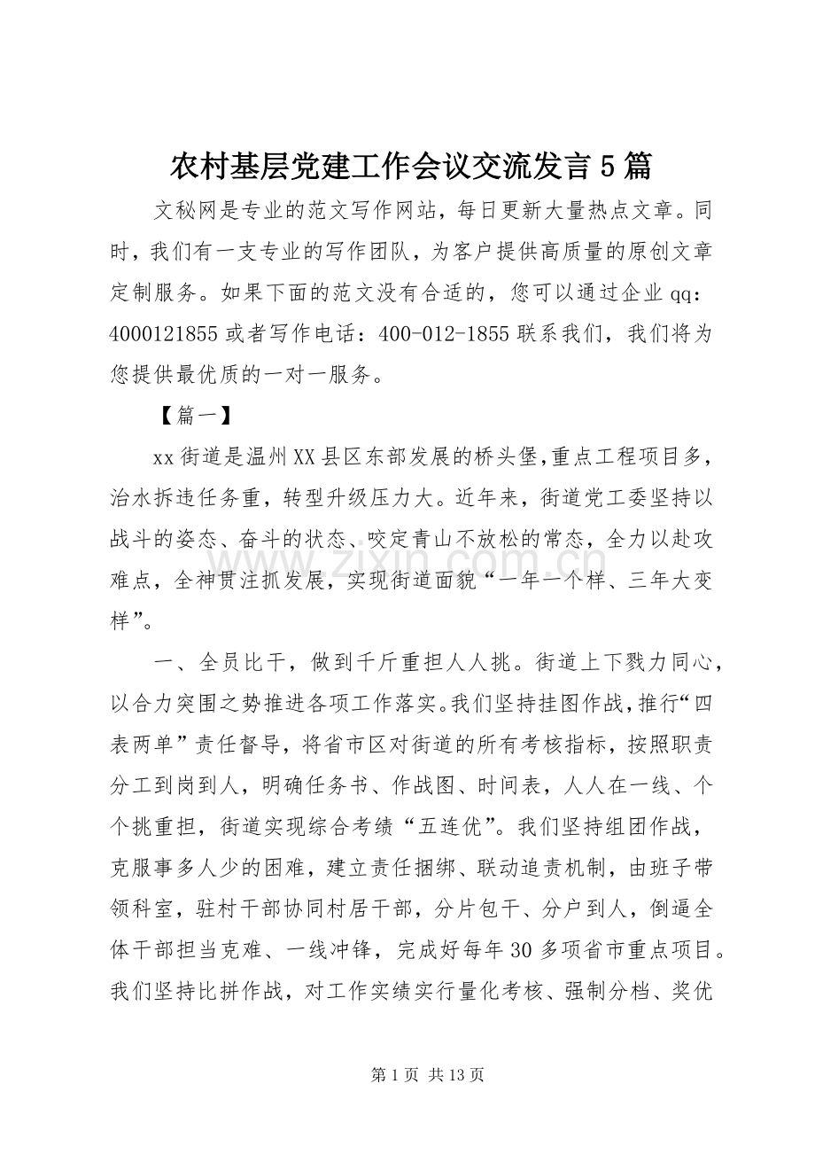 农村基层党建工作会议交流发言稿5篇.docx_第1页
