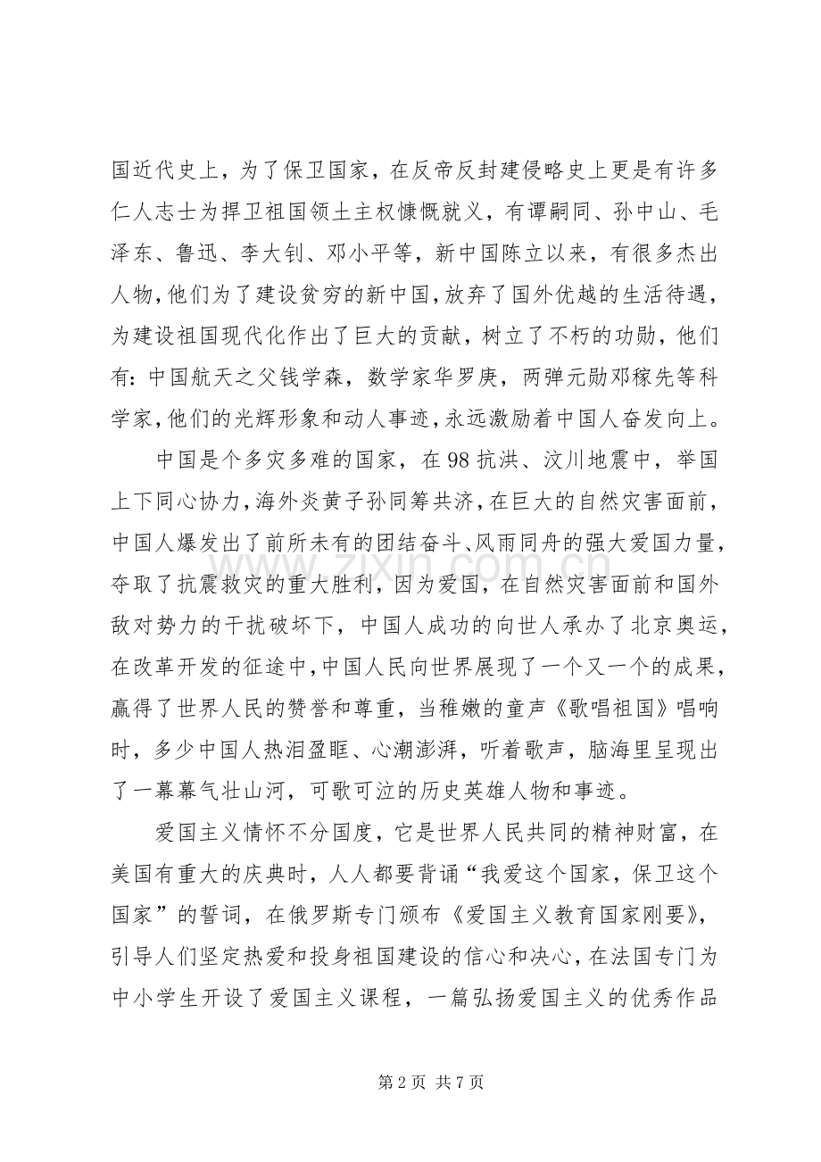 我的爱国情怀演讲稿.docx_第2页