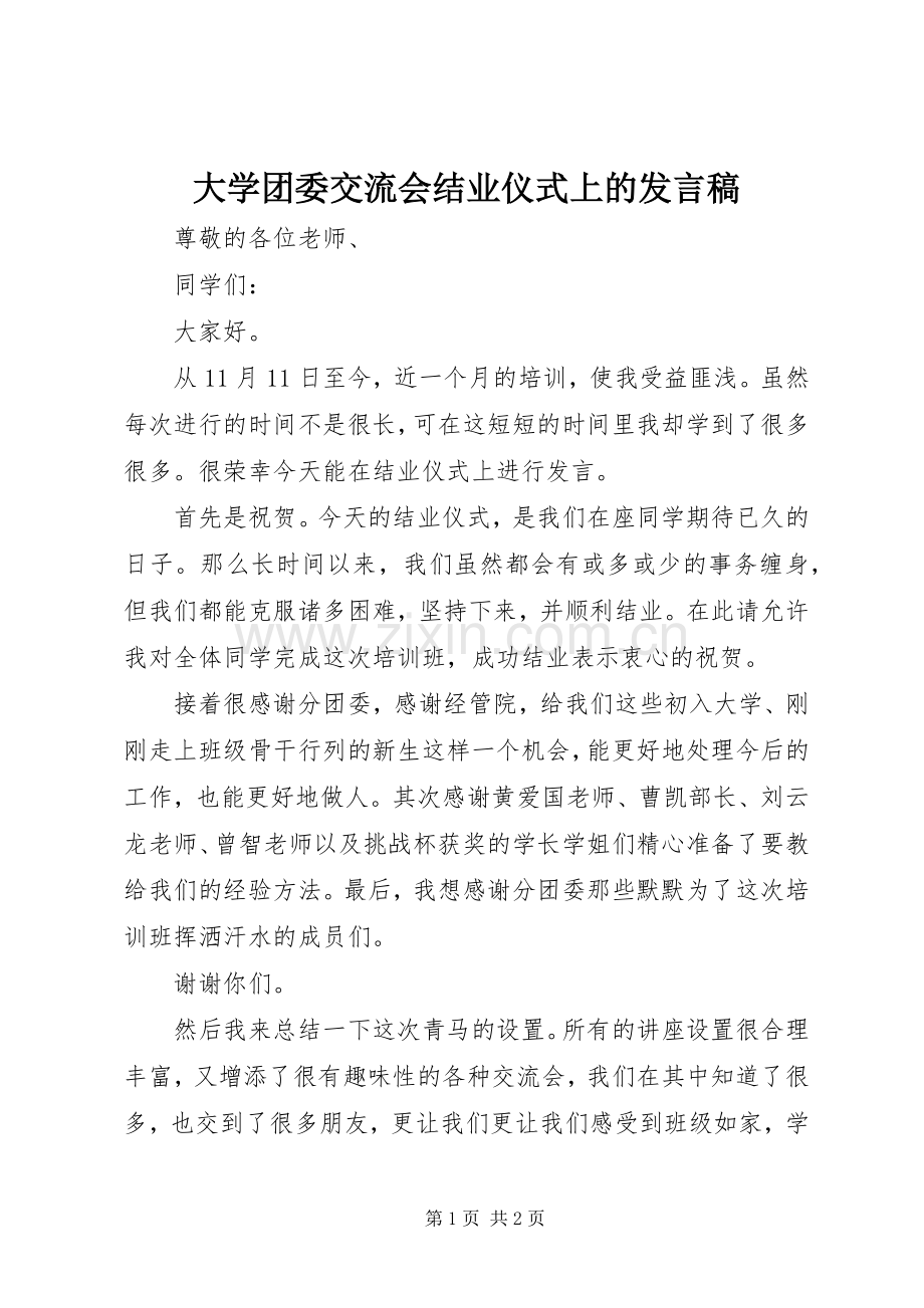大学团委交流会结业仪式上的发言.docx_第1页