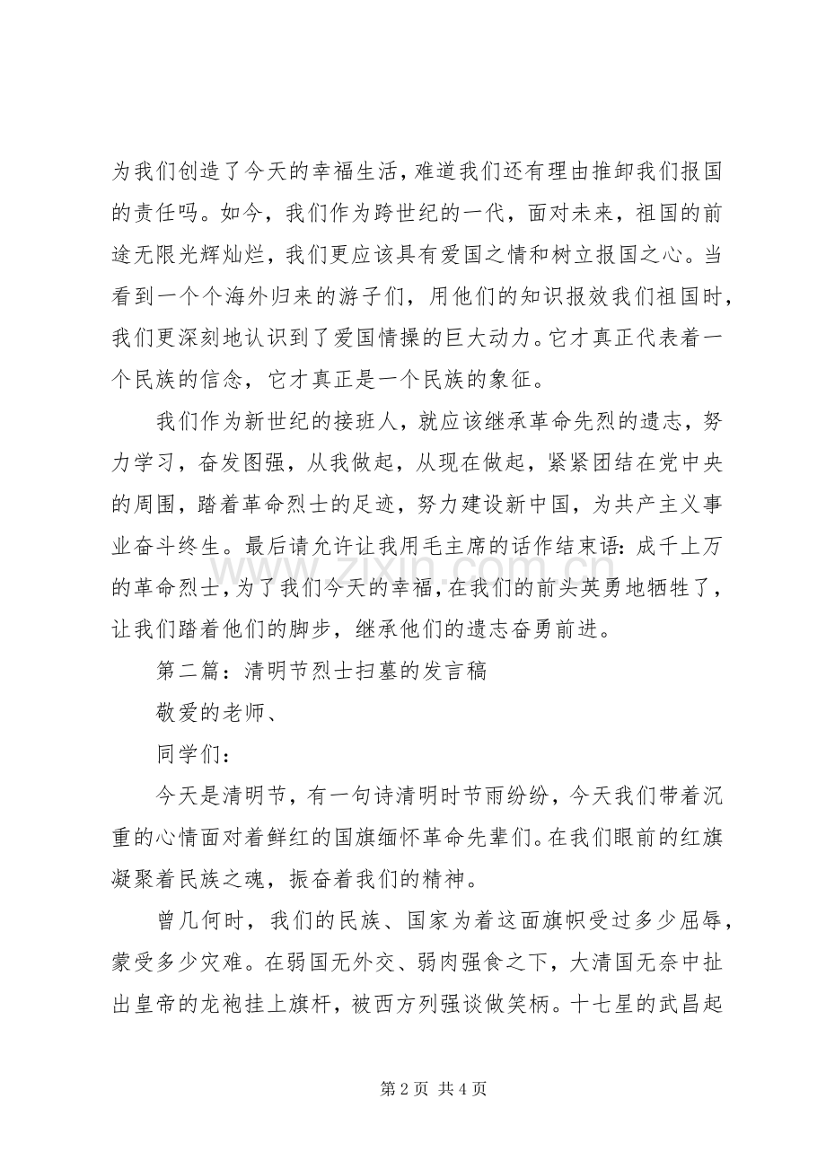 学校清明节祭扫烈士墓发言.docx_第2页