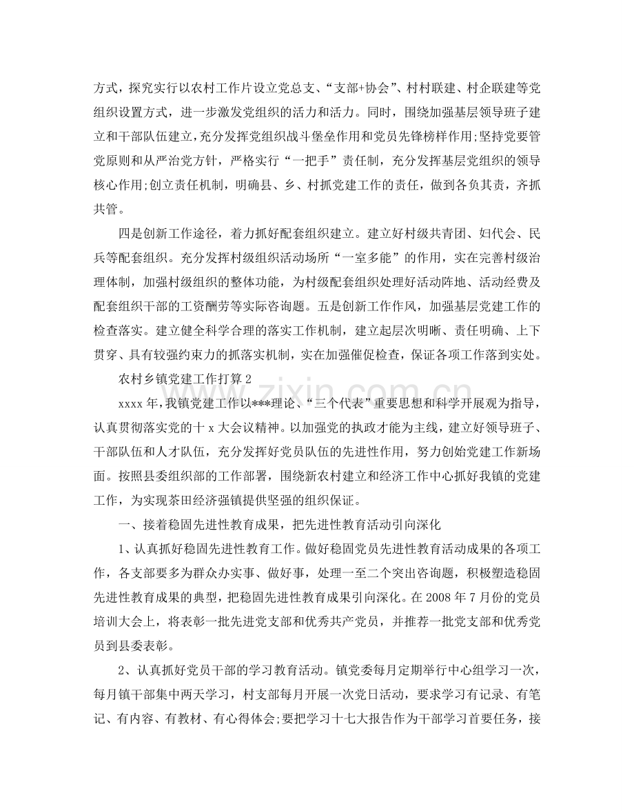 农村乡镇党建工作参考计划.doc_第2页